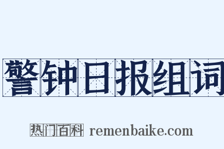 警钟日报组词是什么意思的图片